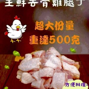 去骨雞腿丁(3*3公分)