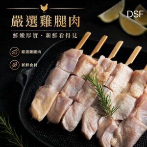 極鮮去骨雞腿肉串 5入/包 (買一送一)
