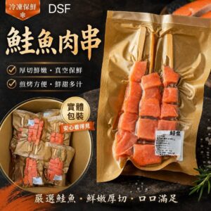 鮭魚肉串3入/包(買一送一)