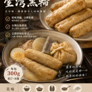台灣黑輪